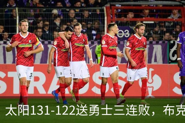 太阳131-122送勇士三连败，布克43+7+7，库里缺阵，伦德伯格26+9