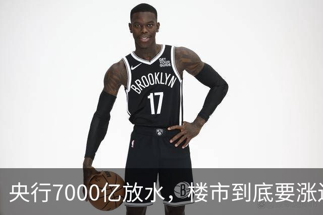 央行7000亿放水，楼市到底要涨还是要躺