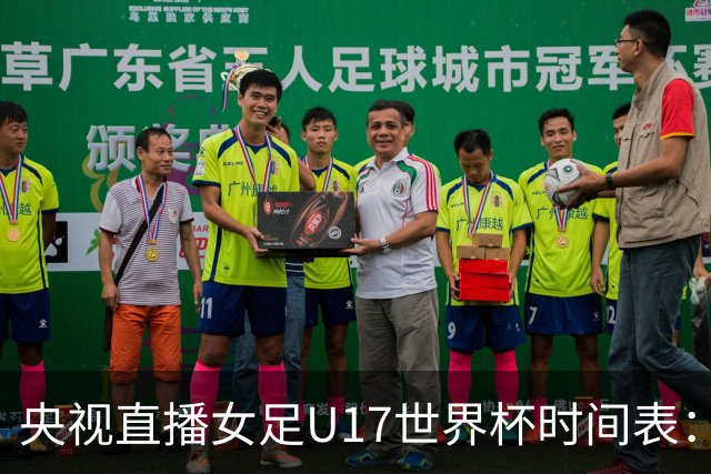 央视直播女足U17世界杯时间表：10月26日CCTV5直播，中国PK美国