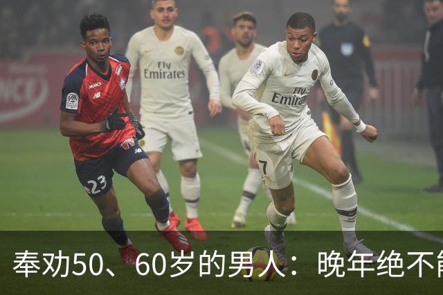 奉劝50、60岁的男人：晚年绝不能贪色，辛苦大半辈子别毁于一念