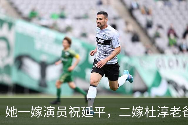 她一嫁演员祝延平，二嫁杜淳老爸杜志国，现在老了与儿子相依为命