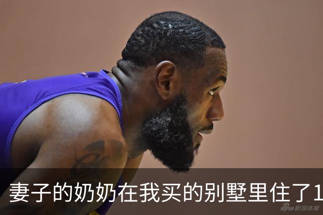 妻子的奶奶在我买的别墅里住了10年，80岁大寿时却突然宣布把房子给小舅子