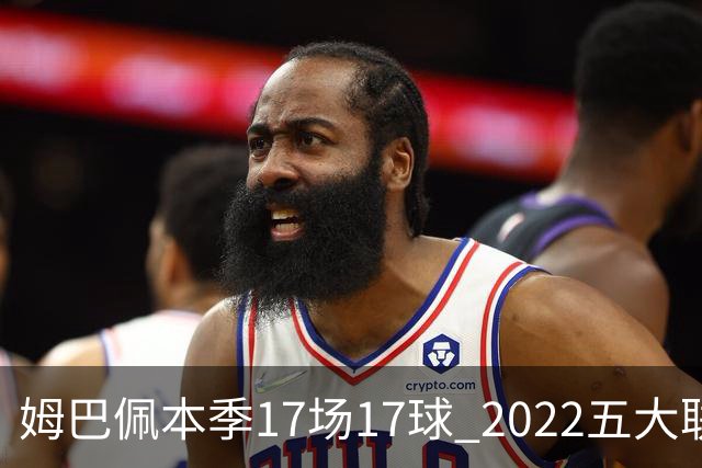 姆巴佩本季17场17球 2022五大联赛首位进球30+球员