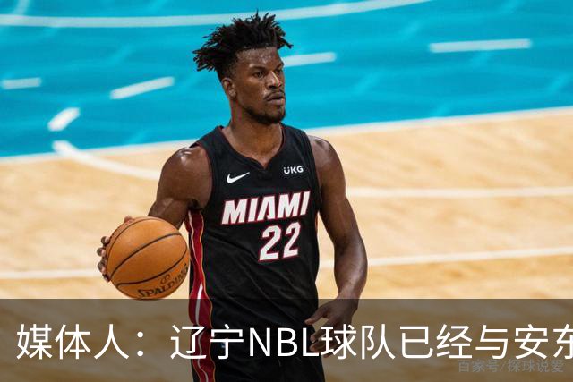 媒体人：辽宁NBL球队已经与安东尼取得联系