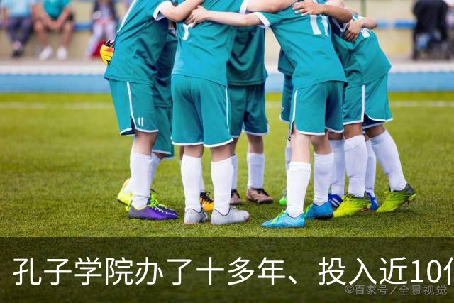 孔子学院办了十多年、投入近10亿美元，为何关停后反而有人叫好