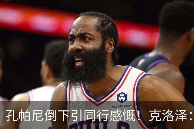 孔帕尼倒下引同行感慨！克洛泽：我们都很固执，得给自己挤出时间