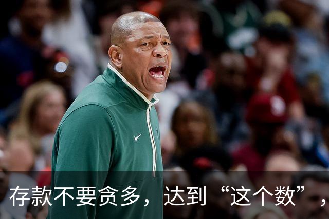 存款不要贪多，达到“这个数”，您的后半生就已经很体面了