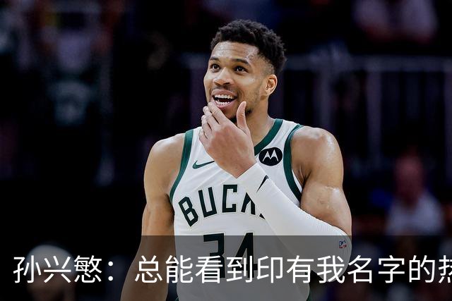 孙兴慜：总能看到印有我名字的热刺球衣，我感到无比自豪