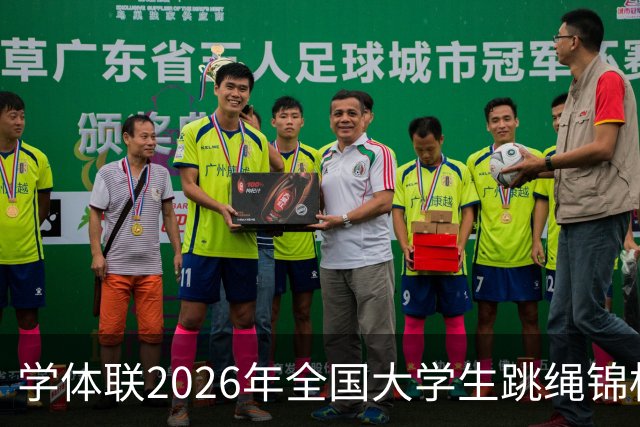 学体联2026年全国大学生跳绳锦标赛云南镇雄落幕