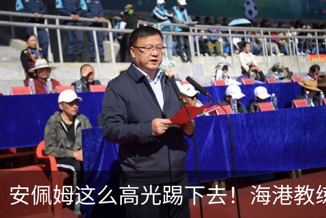 安佩姆这么高光踢下去！海港教练组明年又要纠结 是留加布 还是选非洲小哥？