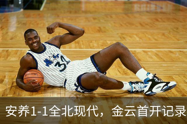 安养1-1全北现代，金云首开记录，蒂亚戈-奥罗博绝平