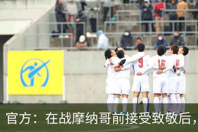 官方：在战摩纳哥前接受致敬后，费拉奇将成为巴黎FC荣誉主席