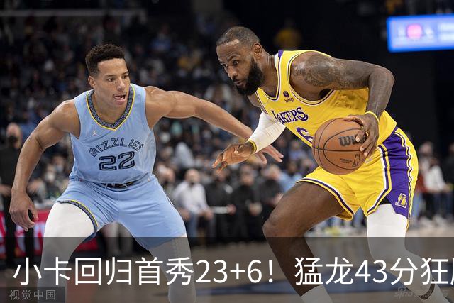小卡回归首秀23+6！猛龙43分狂胜公牛 巴恩斯23+6+5四人轰20+