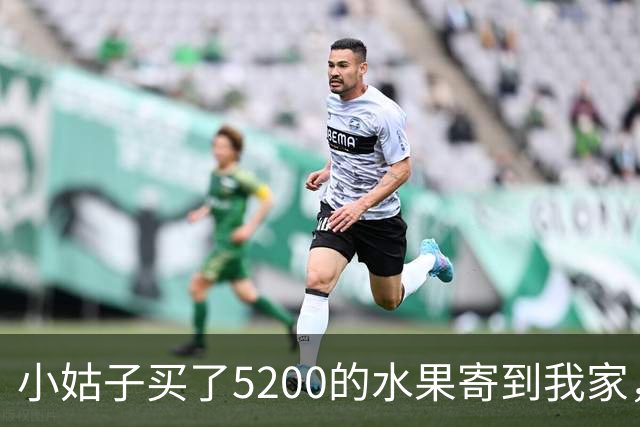 小姑子买了5200的水果寄到我家，还选了货到付款，这次我没再忍，直接把地址改到她婆家