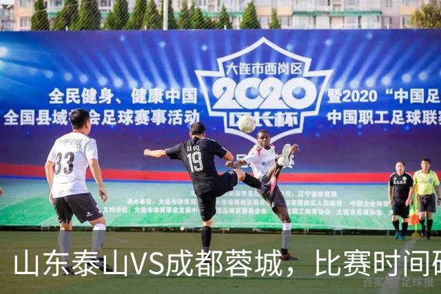 山东泰山VS成都蓉城，比赛时间确定，克雷桑冲金靴，唐田喊话要赢