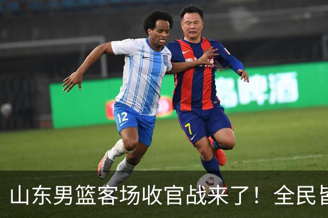 山东男篮客场收官战来了！全民皆兵是取胜之钥，弃用班顿或更有把握