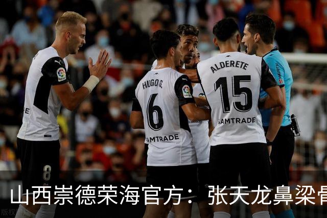 山西崇德荣海官方：张天龙鼻梁骨粉碎性骨折，需接受手术治疗