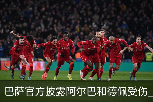 巴萨官方披露阿尔巴和德佩受伤 归期未定