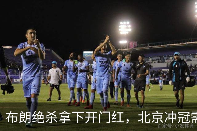 布朗绝杀拿下开门红，北京冲冠需先过健康与磨合两关