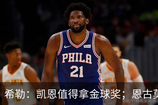 希勒：凯恩值得拿金球奖；恩古莫哈是个现象级天才