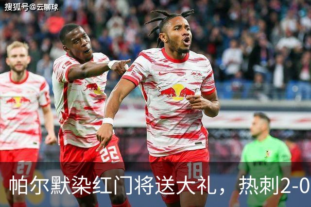 帕尔默染红门将送大礼，热刺2-0切尔西，破不胜魔咒造40年神迹