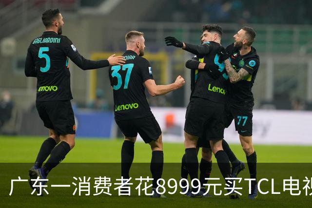 广东一消费者花8999元买TCL电视，销售承诺十年不烧屏，用了9年电视却黑了屏；官方客服：烧屏和黑屏是两个概念，售后提出补差换机