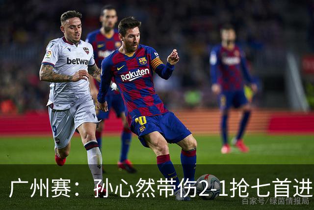 广州赛：孙心然带伤2-1抢七首进巡回赛八强 决胜盘2-5落后惊天逆转