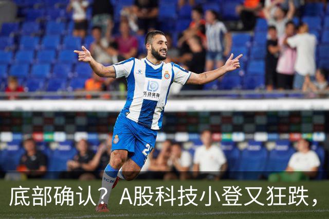 底部确认？A股科技小登又狂跌，覆铜板大牛股直接摁死跌停，发生了什么