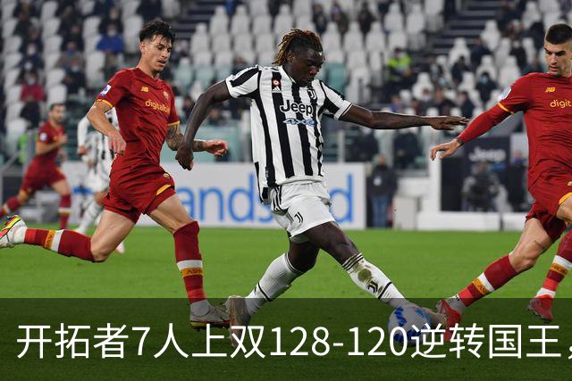 开拓者7人上双128-120逆转国王，杨瀚森未登场，阿夫迪亚26+6+6