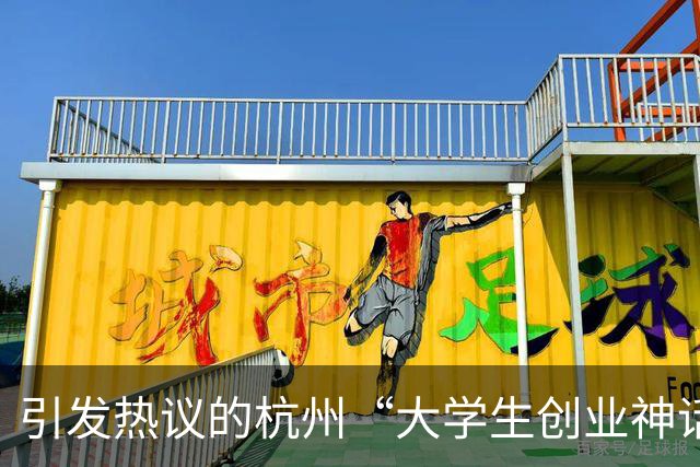 引发热议的杭州“大学生创业神话”翻车，被爆疑似做违规生意