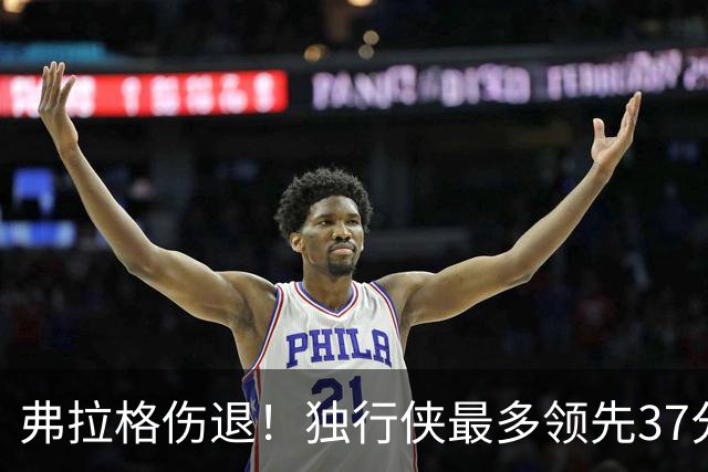 弗拉格伤退！独行侠最多领先37分大胜步行者 欧文24+5三分