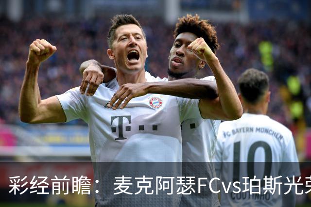 彩经前瞻：麦克阿瑟FCvs珀斯光荣，近8次交锋打进32球