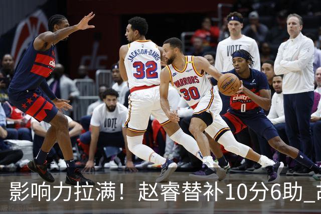 影响力拉满！赵睿替补10分6助 胡明轩15+5+4独扛球队