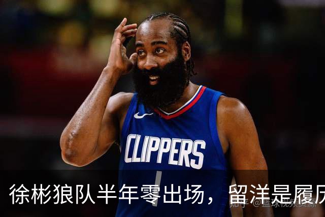 徐彬狼队半年零出场，留洋是履历镀金，还是成下一个何小柯？
