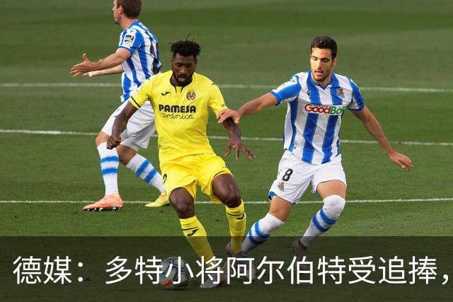 德媒：多特小将阿尔伯特受追捧，巴黎、曼城和蓝军曾表达兴趣
