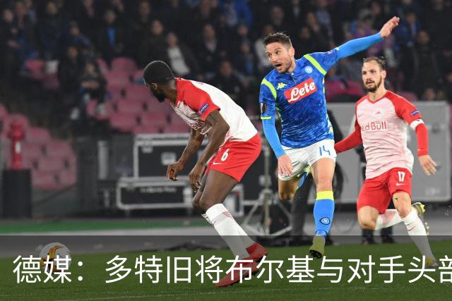 德媒：多特旧将布尔基与对手头部相撞后送医，初步消息称清醒
