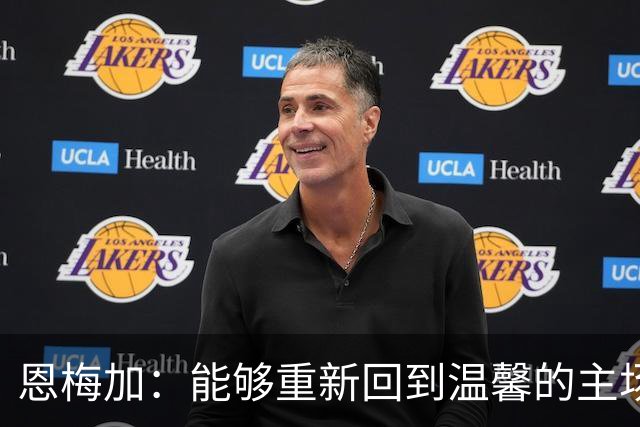 恩梅加：能够重新回到温馨的主场，感觉真的非常好
