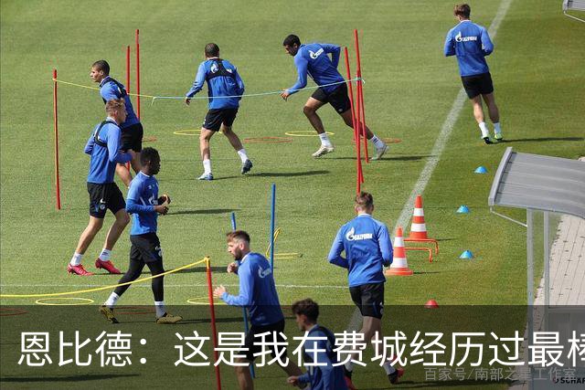 恩比德：这是我在费城经历过最棒5个夜晚之一 比肩首秀/MVP获奖夜