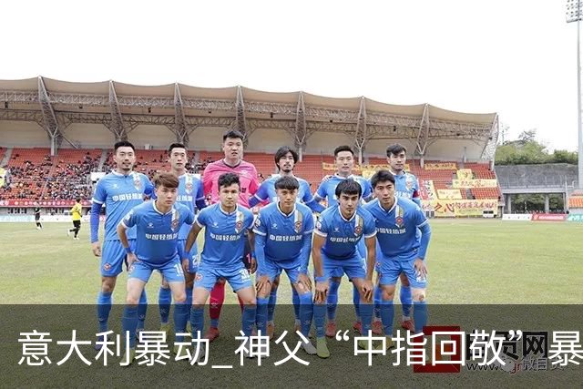 意大利暴动 神父“中指回敬”暴徒 本人回复：不是AI片，没必要忏悔