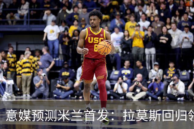 意媒预测米兰首发：拉莫斯回归领衔锋线，莫德里奇坐镇中场