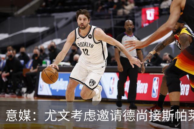 意媒：尤文考虑邀请德尚接斯帕莱蒂，孔蒂和皮奥利也在名单中