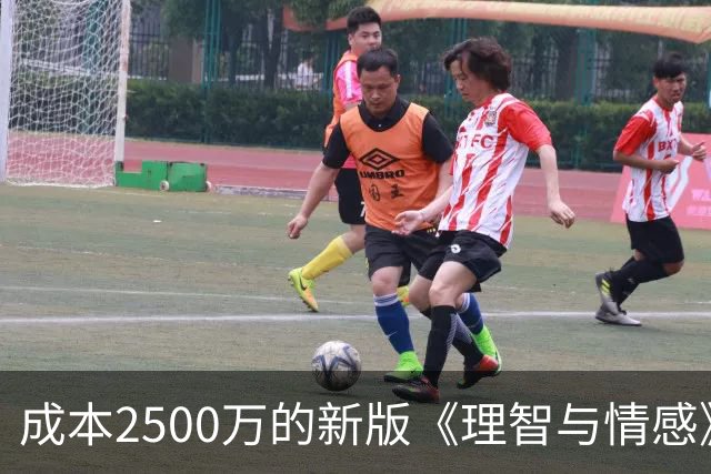 成本2500万的新版《理智与情感》，周末票房可能只有400万