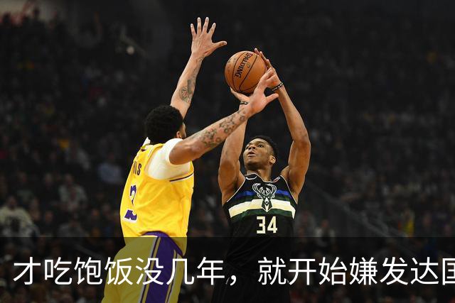 才吃饱饭没几年，就开始嫌发达国家穷了