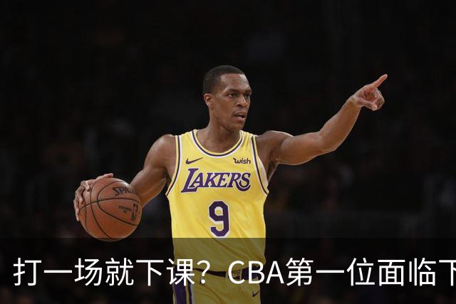 打一场就下课？CBA第一位面临下课主教练曝光，球迷太失望