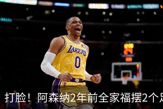 打脸！阿森纳2年前全家福摆2个足球引群嘲，如今换成2座冠军奖杯
