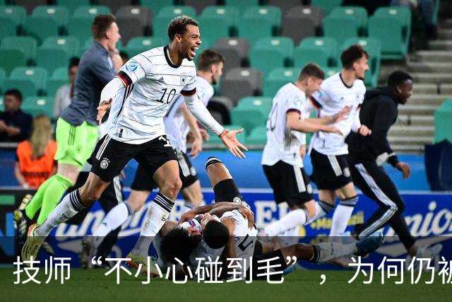 技师“不小心碰到毛”，为何仍被行拘？