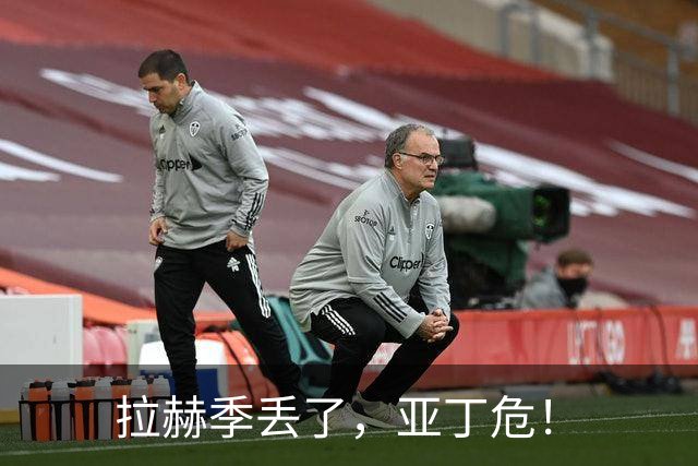 拉赫季丢了，亚丁危！