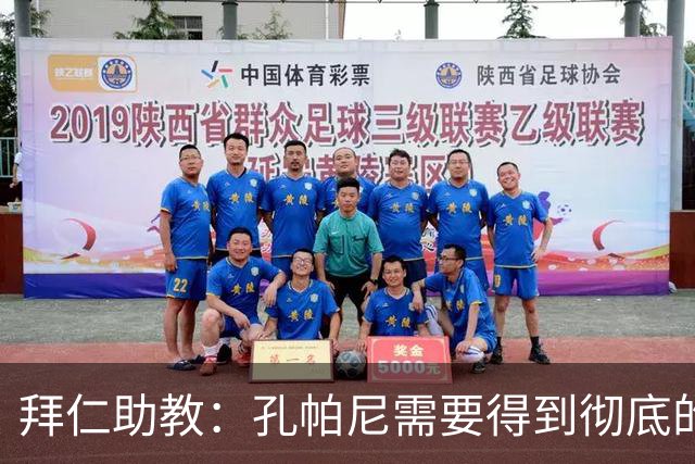 拜仁助教：孔帕尼需要得到彻底的休息，不确定他明天能否到场