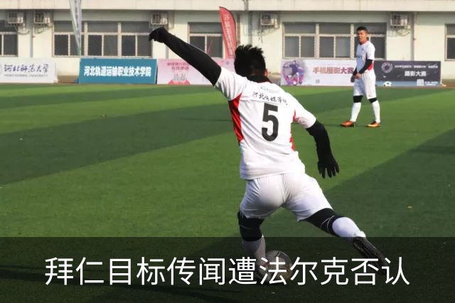 拜仁目标传闻遭法尔克否认