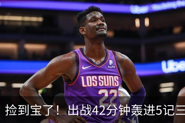 捡到宝了！出战42分钟轰进5记三分，命中率超六成，火箭300万拿下优质射手